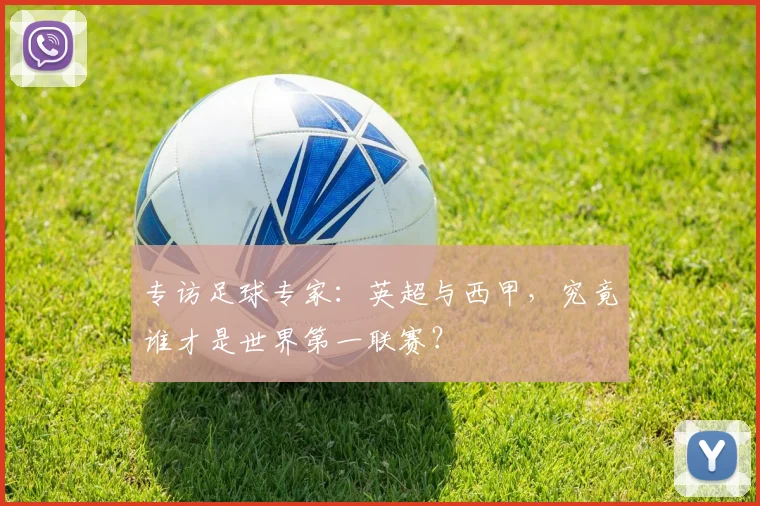 专访足球专家:英超与西甲,究竟谁才是世界第一联赛?
