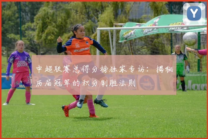 中超联赛总得分榜独家专访：揭秘历届冠军的积分制胜法则