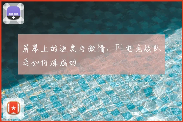 屏幕上的速度与激情,F1电竞战队是如何炼成的