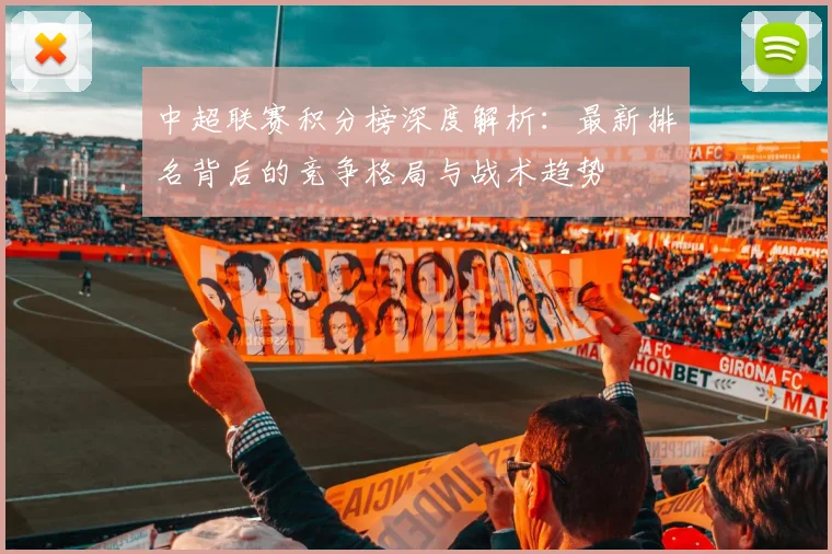 中超联赛积分榜深度解析:最新排名背后的竞争格局与战术趋势
