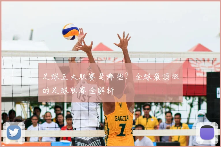 足球五大联赛是哪些?全球最顶级的足球联赛全解析