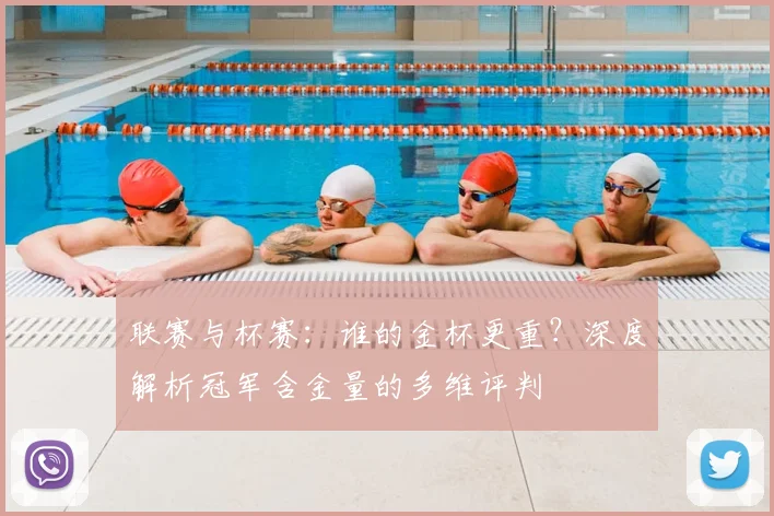 联赛与杯赛:谁的金杯更重?深度解析冠军含金量的多维评判